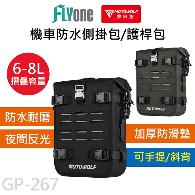 【MOTOWOLF】GP-267 摩多狼 摩托車 多功能 保險桿 側掛 可折疊 大容量 機車防水加掛包包/斜背包/手提包