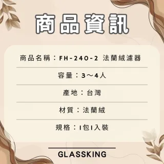 【Glass King】FH-240-2 法蘭絨濾器 3〜4人 咖啡濾網 咖啡濾布 風味細緻醇厚