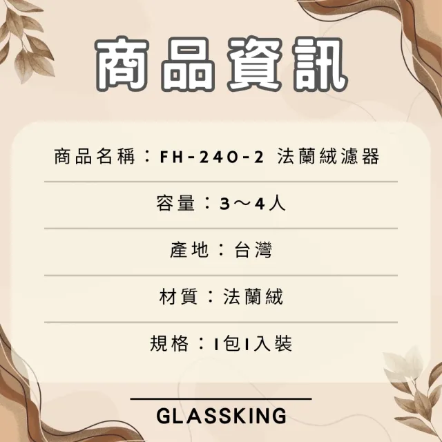 【Glass King】FH-240-2 法蘭絨濾器 3〜4人 咖啡濾網 咖啡濾布 風味細緻醇厚