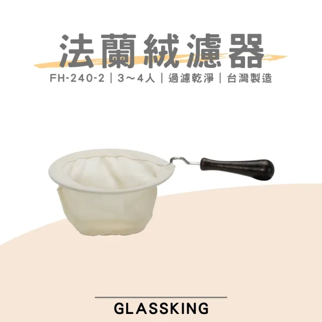 【Glass King】FH-240-2 法蘭絨濾器 3〜4人 咖啡濾網 咖啡濾布 風味細緻醇厚