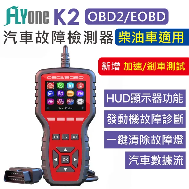 【FLYone】K2 OBD2 汽車 檢測儀 抬頭顯示器 故障 診斷器 繁體中文 彩色螢幕