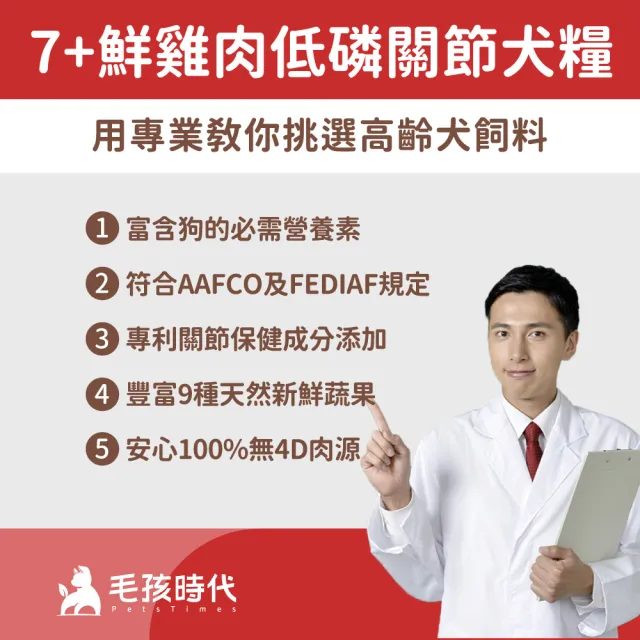 【毛孩時代】7+鮮雞肉低磷關節犬糧1.5kgx1包(關節保健/老犬飼料/狗飼料/無穀狗糧)