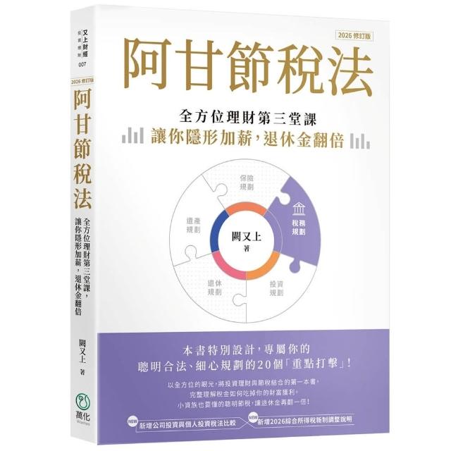 阿甘節稅法（2026修訂版）：全方位理財第三堂課