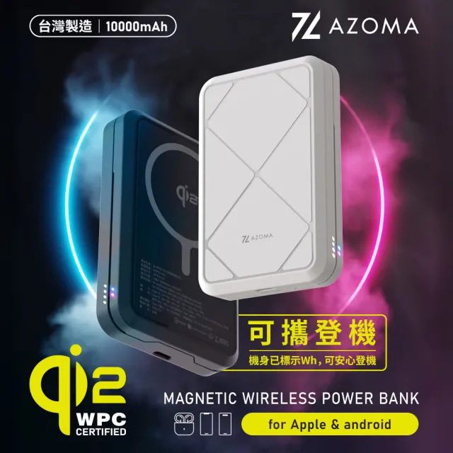 【AZOMA】可登機 Qi2 台灣製造 磁吸無線快充 10000mAh 行動電源(Qz10000 溫控 雙向充電)