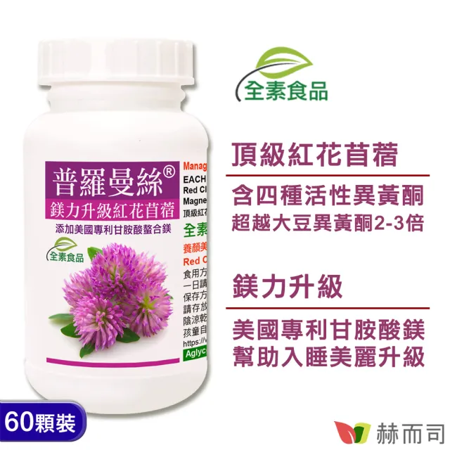 【赫而司】熟齡女性私密保養(婦淨康益生菌乳酸菌1罐60顆+紅花苜蓿甘胺酸鎂普羅曼絲1罐60顆勝大豆異黃酮)