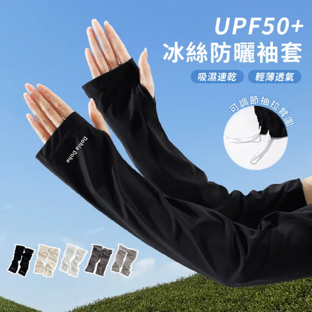 【Sumfun】UPF50+防曬冰絲袖套 涼感防曬袖套 防紫外線 抗UV護臂套 冰涼袖套 騎行手臂套 路跑袖套