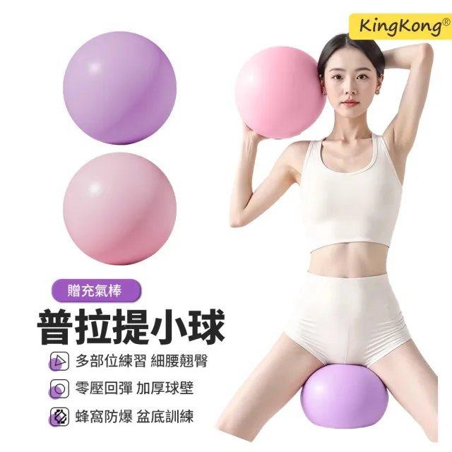 【kingkong】盆底肌普拉提瑜珈小球 平衡瑜珈墊球（送充氣棒）