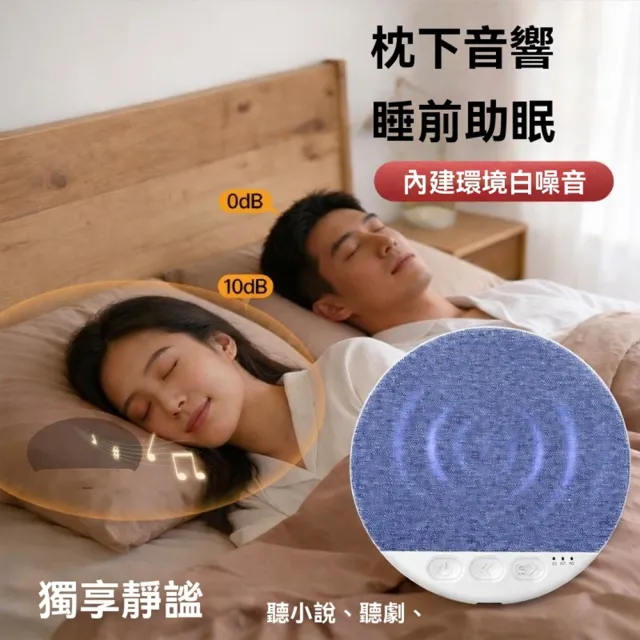 【Quality 聚家】枕邊睡眠 睡眠音箱 枕下音箱 藍牙音響(3檔定時/自動關機/白噪音庫/不擾枕邊人)