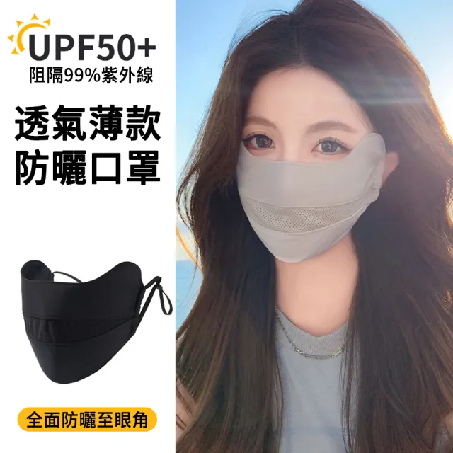 【MUAN】輕薄網眼透氣冰絲防曬口罩(護眼角/抗UV紫外線/涼感面罩/機車通勤防曬/機車族必備)