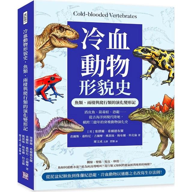 【清文華泉】冷血動物形貌史，魚類、兩棲與爬行類的演化變形記