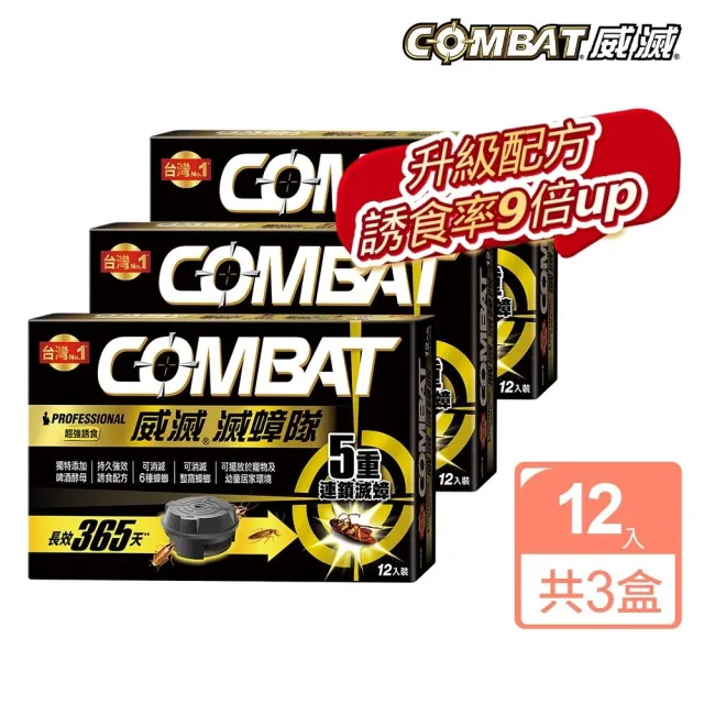 【Combat 威滅】滅蟑隊 超強誘食 1gx12入x3盒(除蟑螂藥-芬普尼成分)