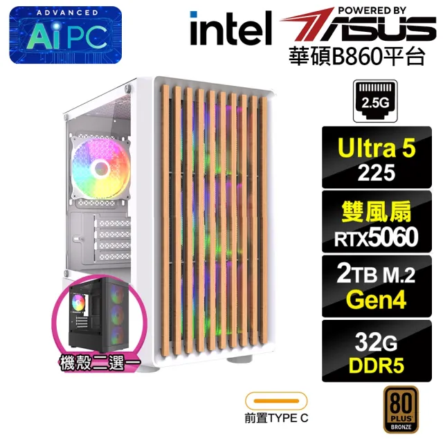 【華碩平台】U5十核GeForce RTX 5060{BHCM63462}電競電腦(Ultra 5 225/B860/32G D5/2TB)