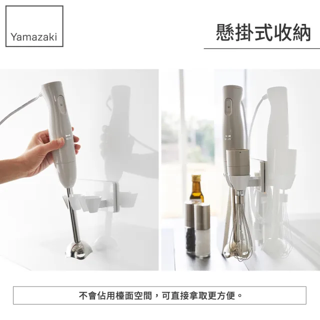 【YAMAZAKI 山崎】tower無痕貼攪拌器收納架-白(調理機/電器架/攪拌棒掛架/調理棒)