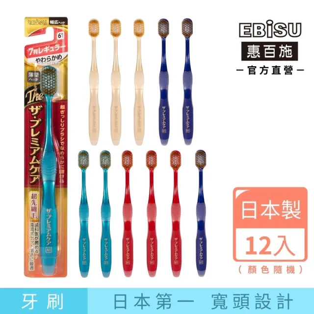 【EBISU 惠百施】極上濃密寬頭牙刷 超軟毛/軟毛/超寬頭軟毛 12支入 顏色隨機出貨