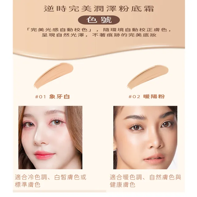 逆時完美潤澤粉底霜/2色可選(自然風采/提亮肌膚色澤)2026/9/12到期