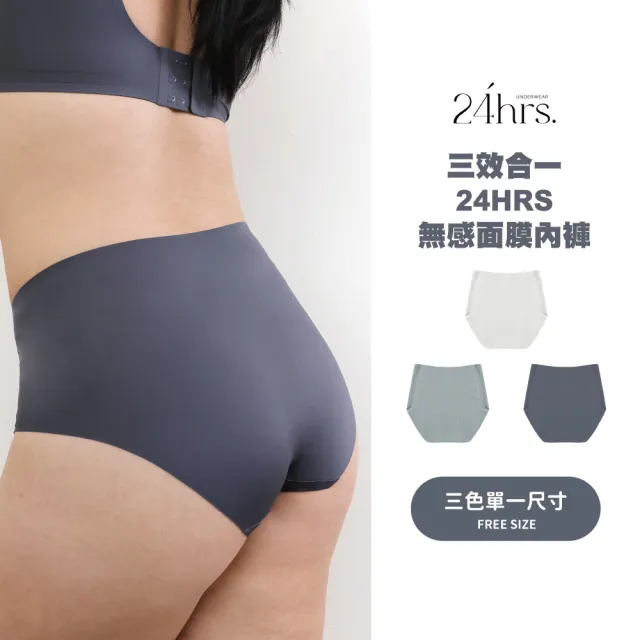 【24HRS】包覆款 三效合一無感高腰內褲(高腰無痕內褲 女內著)