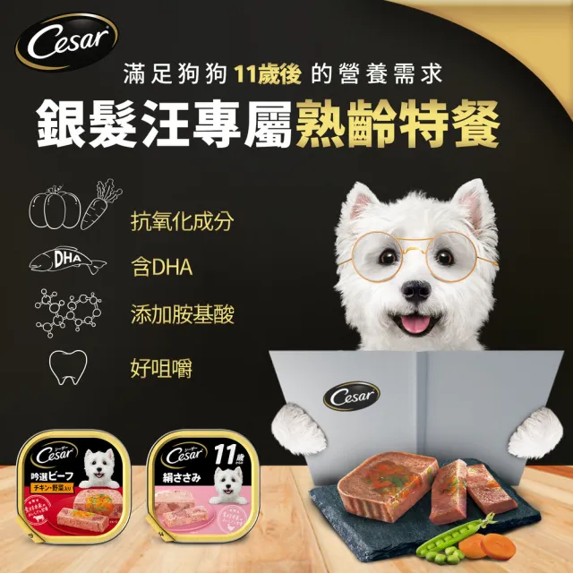 【Cesar 西莎】熟齡餐盒 高齡犬 100g*24入 寵物/狗罐頭/狗食