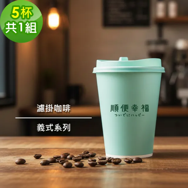 【順便幸福】隨行手沖杯-義式系列5杯x1組(濾掛 掛耳 咖啡杯)