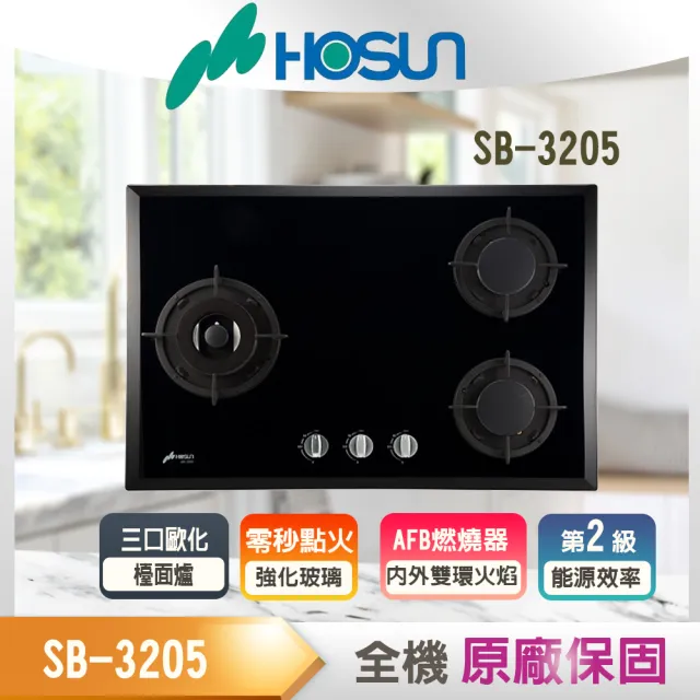 【豪山】三口歐化檯面玻璃爐(SB-3205 NG1/LPG基本安裝)