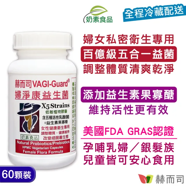 【赫而司】女性私密保養(婦淨康益生菌乳酸菌1罐60顆+德國紫錐菊花全素食口含錠1罐60錠高單位多醣體D3鋅)