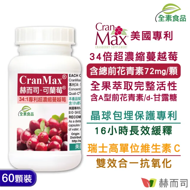 【赫而司】私密乳酸菌超濃縮蔓越莓錠(婦淨康益生菌1罐共60顆+可蘭莓花青素甘露糖維生素C素食膠囊1罐共60顆)
