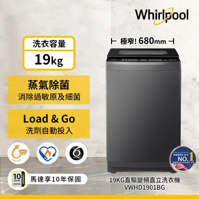 【Whirlpool 惠而浦】58H快配19公斤直驅變頻直立洗衣機(VWHD1901BG)