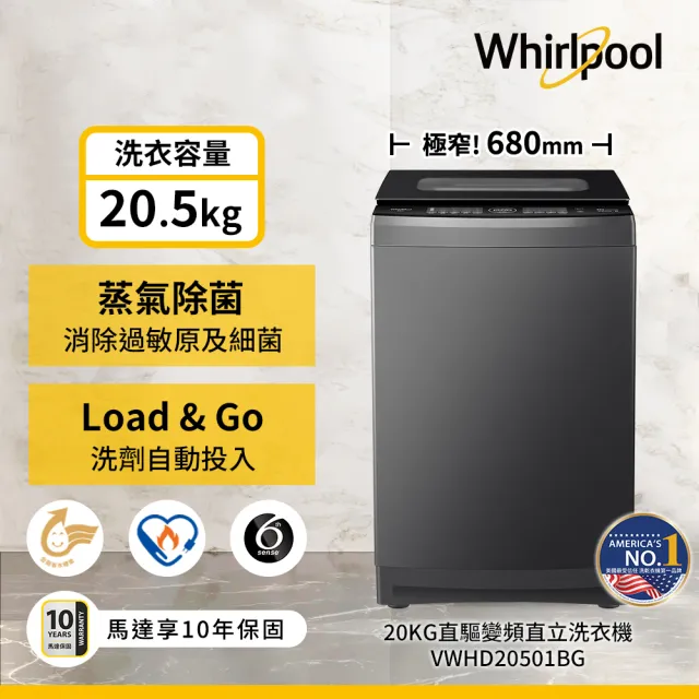 【Whirlpool 惠而浦】家電快配★20公斤直驅變頻直立洗衣機(VWHD20501BG)