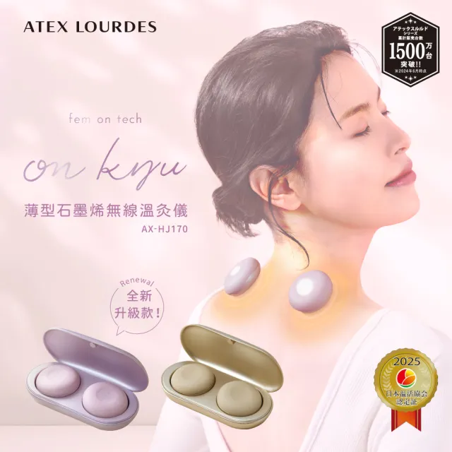 【ATEX】官方旗艦館 Lourdes石墨烯無線薄型循環溫灸儀AX-HJ170(二代/無煙艾灸/含艾灸貼片×30)