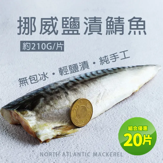 【築地一番鮮】挪威｜3L厚片薄鹽鯖魚｜20片｜210g