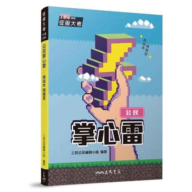 【三民】公民掌心雷（108課綱）（增訂五版）