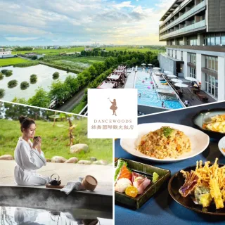 【DANCEWOODS 綠舞國際觀光飯店】特談!雙人園區門票+風呂浴池★含日光璽舞精選套餐2人份(假日不加價)