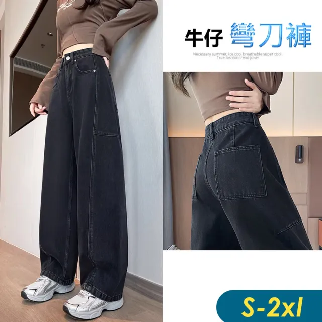 【CHACO】/現貨/女 黑灰色彎刀褲高腰闊腿修身牛仔長褲#2265(彎刀褲 闊腿 直筒 長褲)