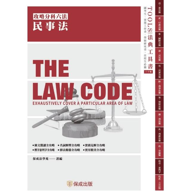 【momoBOOK】攻略民事法-30版-2026法律法典工具書(電子書)