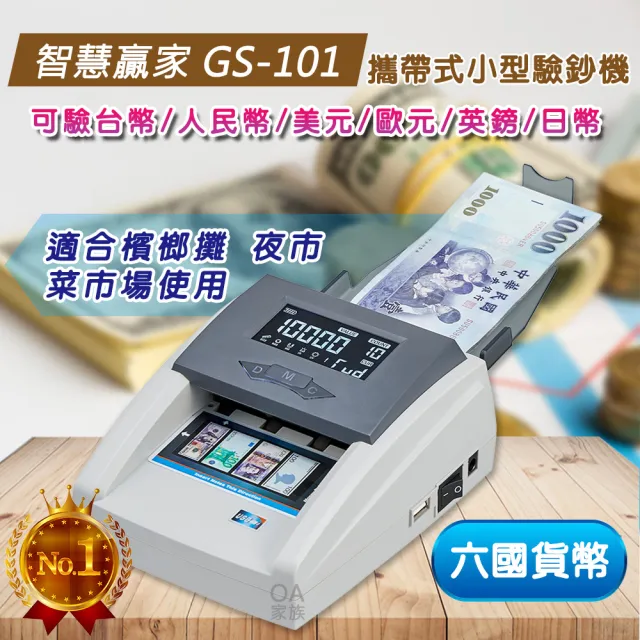 【智慧贏家】GS-101迷你攜帶式驗鈔機(機身超小方便隨身攜帶)