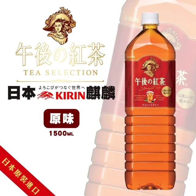 【KIRIN 麒麟】午後紅茶-原味紅茶(1500mlx8入) 日本原裝進口