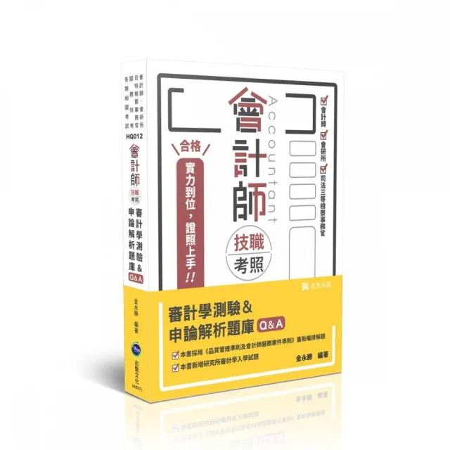 會計師技職考照系列–審計學測驗＆申論解析題庫Q＆A