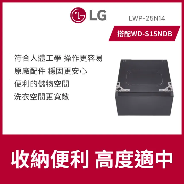 【LG 樂金】58H快配15+2公斤◆15公斤滾筒蒸洗脫烘洗衣機+抽屜櫃◆黑(WD-S15NDB+LWP-25N14)