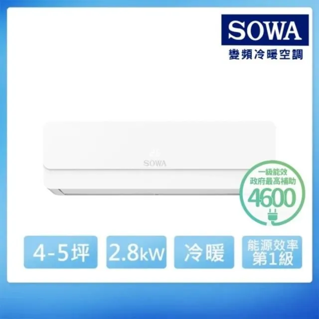 【SOWA 首華】自助價4-5坪R32一級變頻冷暖型分離式冷氣(SDV-P282CHR/SSA-P282DVCHR)
