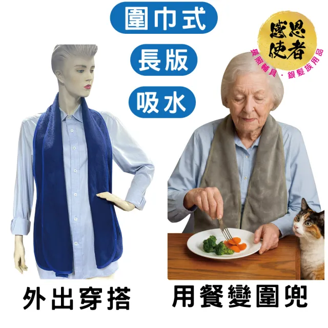 【感恩使者】圍巾式進食巾 成人圍兜 老人口水巾 餐用圍兜 1入 ZHCN2604 長版型 快速吸水 穿戴舒適 守護尊嚴
