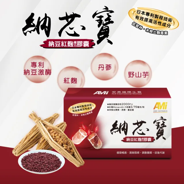 【AMI BIOMED 安美生醫】安美 納芯寶納豆紅麴複方膠囊