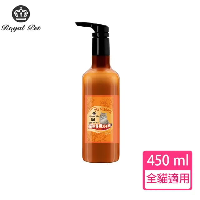 【Royal Pet 皇家寵物】貓咪專用洗毛精450ml(皇家草本)