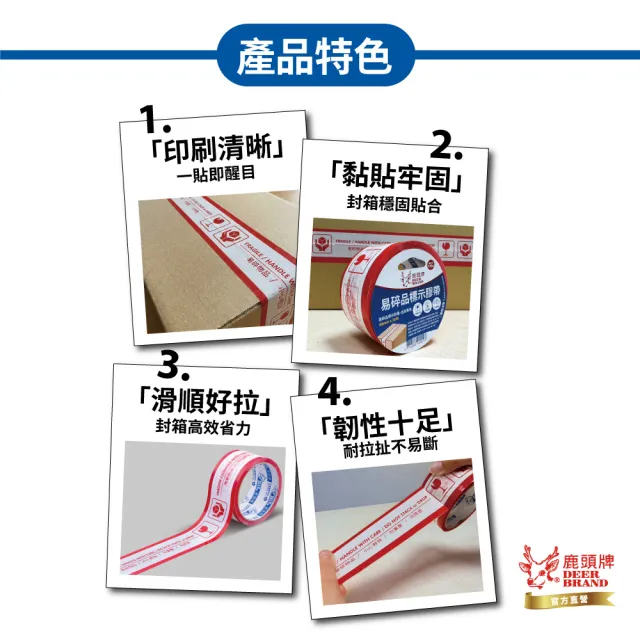 【DEER BRAND 鹿頭牌】易碎品標示包裝膠帶 36入/箱 48mmx35M(箱購 封箱膠帶 搬家 打包)