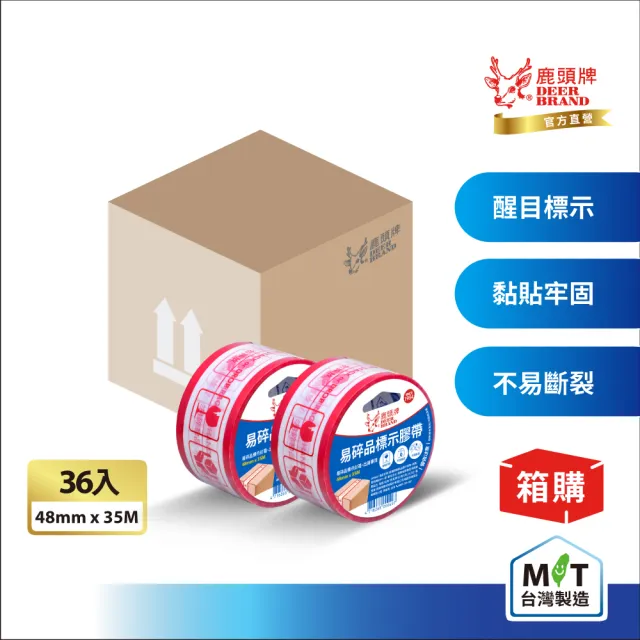 【DEER BRAND 鹿頭牌】易碎品標示包裝膠帶 36入/箱 48mmx35M(箱購 封箱膠帶 搬家 打包)