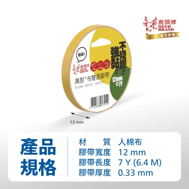 【DEER BRAND 鹿頭牌】萬黏雙面布膠帶21入組 12mm x 7Y