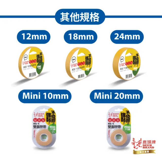 【DEER BRAND 鹿頭牌】萬黏布雙面膠帶12mm x 7Y