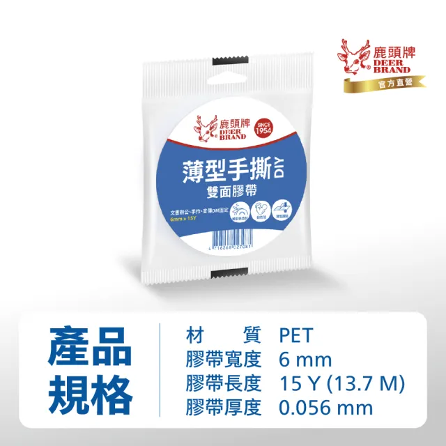 【DEER BRAND 鹿頭牌】薄型手撕雙面膠帶6mm x 15Y