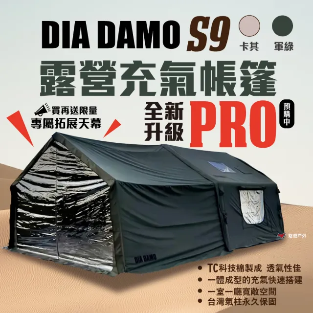 【DIA DAMO】迪達蒙 S9 PRO 科技棉露營充氣帳篷 升級版 荒野黑、限量櫻花粉(悠遊戶外)