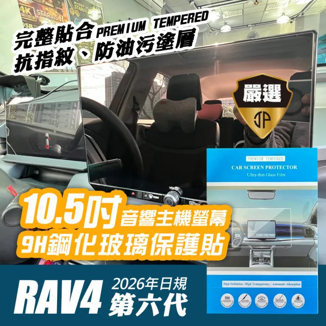 【JUST-PLAY】豐田最新六代RAV4專用 12.3吋數位儀錶板螢幕保護貼12.9吋10.5吋懸浮音響主機螢幕保護貼