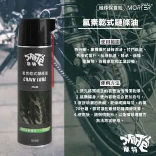 【MorTer】鍊條油-氟素乾式/溼式(乾式 溼式 氟素 鏈條油 鏈條清潔劑 鍊條 gogoro 重機 金屬鏈條油)