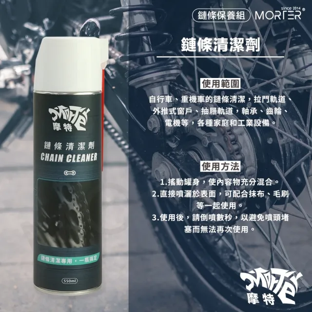 【MorTer】鍊條清潔保養組合-乾式(乾式 溼式 氟素 鏈條油 鏈條清潔劑 鍊條 gogoro 重機 金屬鏈條油)